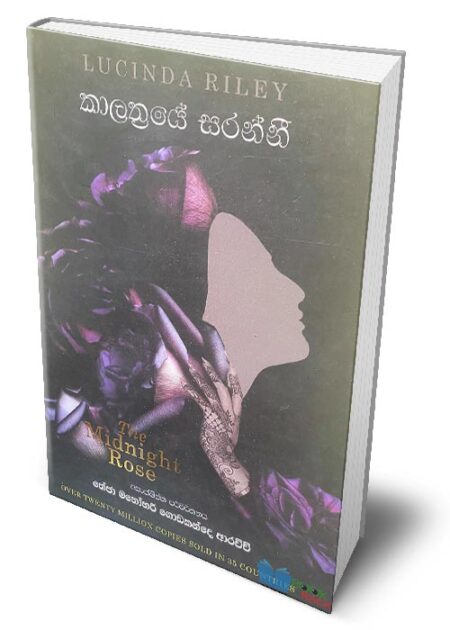 කාලාත්රයේ සරන්නී - The Midnight Rose (Kalathraye Saranni)