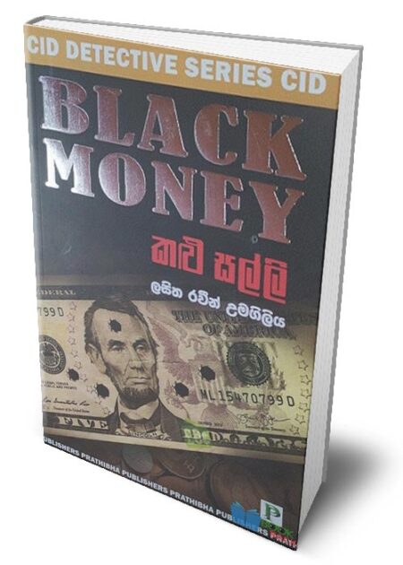 කළු සල්ලි - Kalu Salli