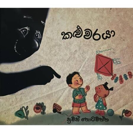 කළුවරයා - Kaluwaraya