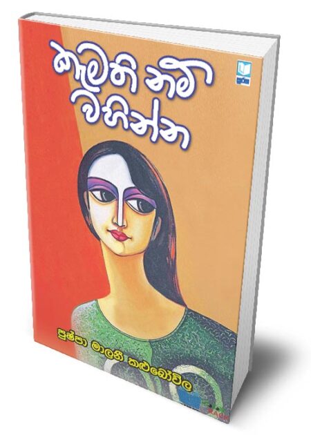 කැමති නම් වහින්න - Kamathi Nam Wahinna