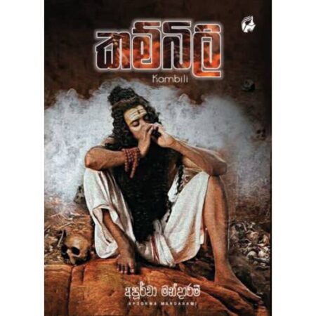 කම්බිලි - Kambili