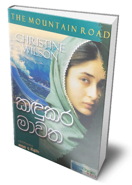 කඳුකර මාවත – The Mountain Road (Kadukara Mawatha)