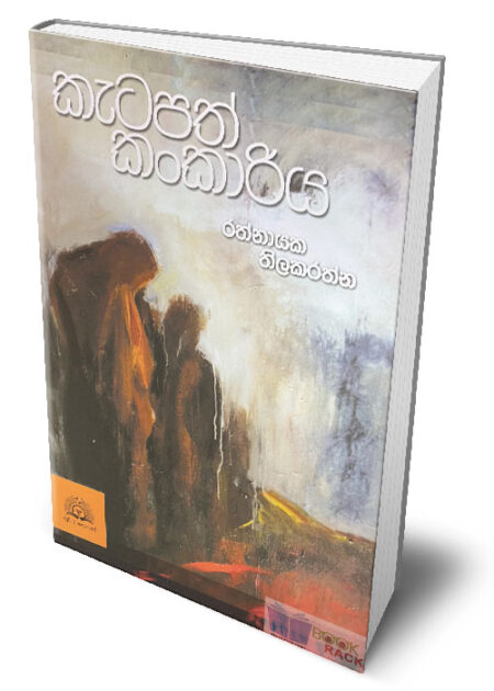 කැටපත් කංකාරිය - Katapath Kankariya