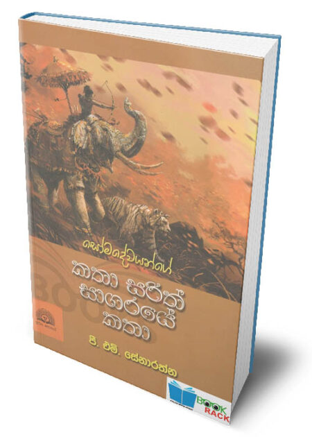 කතා සරිත් සාගරයේ කතා - Katha Sarith Sagaraye Katha