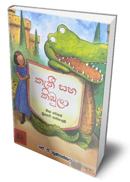 %e0%b6%9a%e0%b7%90%e0%b6%ad%e0%b7%93-%e0%b7%83%e0%b7%84-%e0%b6%9a%e0%b7%92%e0%b6%b9%e0%b7%94%e0%b6%bd%e0%b7%8f-kathee-and-crocodile-kathee-saha-kimbula