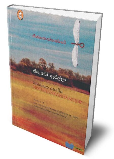 %e0%b6%9a%e0%b7%93%e0%b6%a9%e0%b7%91%e0%b7%80%e0%b7%9d-%e0%b6%87%e0%b7%80%e0%b7%92%e0%b6%bd%e0%b7%8a%e0%b6%bd%e0%b7%8f-keedewo-awilla