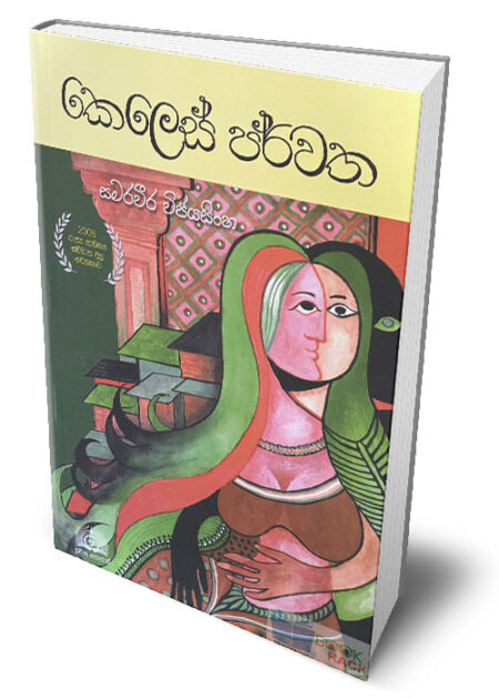 කෙලෙස් පර්වත – Keles Parwatha