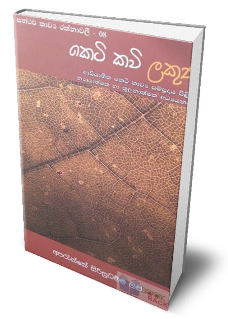 සන්ථව කාව්‍ය රත්නාවලී 08 - කෙටි කවි ලකුණ