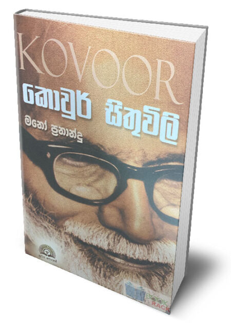 කොවුර් සිතුවිලි – Kovoor Sithuwili