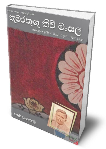 සන්ථව කාව්‍ය රත්නාවලී 09 - කුමාරතුඟු කිවි මංසල