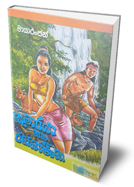 කුමාරයා සහ රන්මැණික – ‍Kumaraya Saha Ranmanika