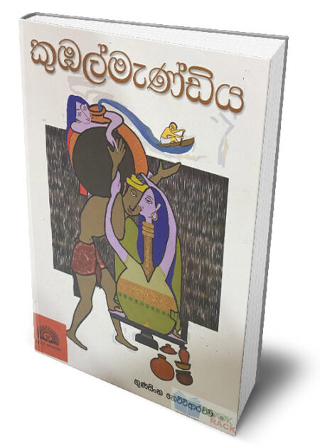 කුඹල්මැණ්ඩිය – Kumbalmandiya