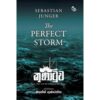 කුණාටුව - Kunatuwa - The Perfect Storm