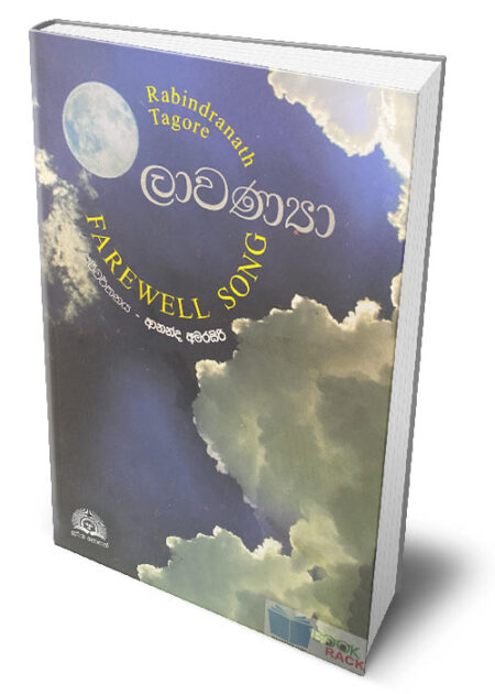 ලාවණ්‍යා – Farewell Song (Lawanya)