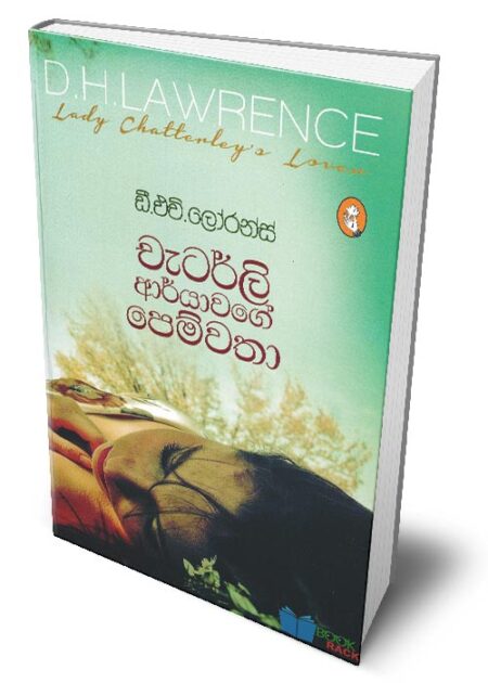 චැටර්ලි ආර්යාවගේ පෙම්වතා – Lady Chatterley's Lover (Chatterley Aryawage Pemwatha)
