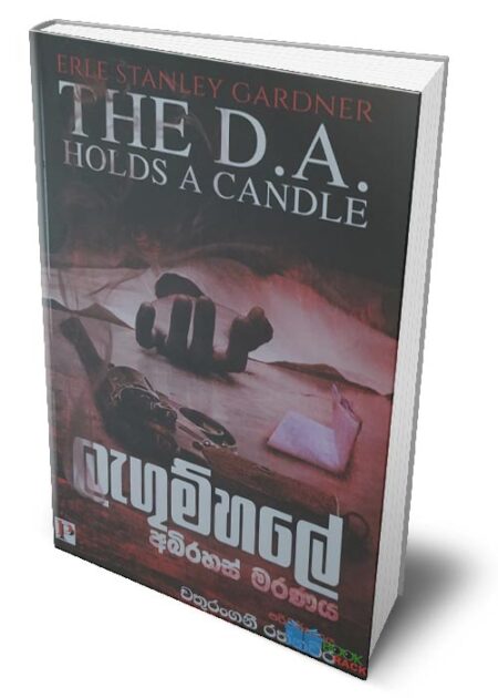 ලැගුම්හලේ අබිරහස් මරණය - The D. A. Holds a Candle (Lagumhale Abirahas Maranaya)