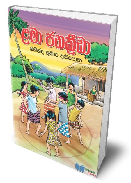 ළමා ජනක්‍රිඩා - Lama Jana Krida