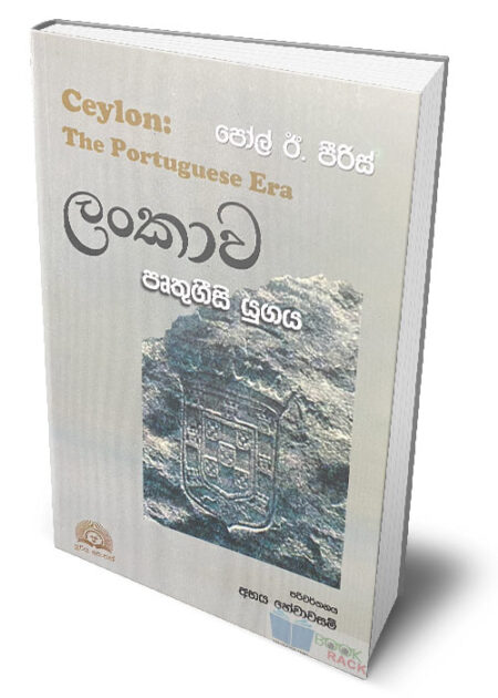 %e0%b6%bd%e0%b6%82%e0%b6%9a%e0%b7%8f%e0%b7%80-%e0%b6%b4%e0%b7%98%e0%b6%ad%e0%b7%94%e0%b6%9c%e0%b7%93%e0%b7%83%e0%b7%92-%e0%b6%ba%e0%b7%94%e0%b6%9c%e0%b6%ba-ceylon-the-portuguese-era