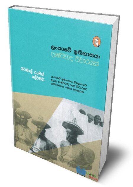 ලංකාවේ ඉතිහාසය: දෘෂ්ටිවාද විචාරයක් – Lankawe Ithihasaya: Drushtiwada Vicharayak