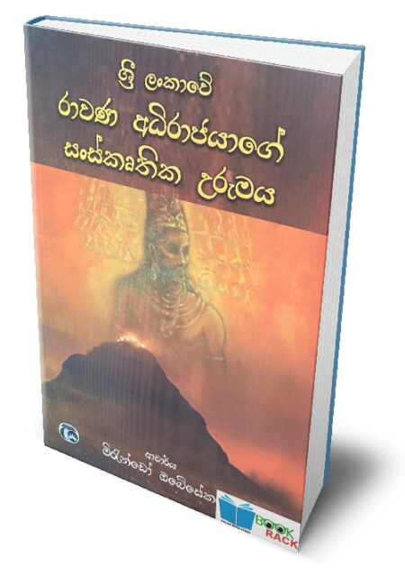 ශ්රී ලංකාවේ රාවනා අධිරාජ්ජයාගේ සංස්කෘතික උරුමය - Sri Lankawe Rawana Adhirajjayawe Sanakruthika Urumaya