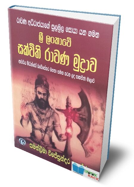 ලංකාවේ සක්විති රාවණ මුද්‍රාව  - Lankawe Sakvithi Rawana Mudrawa