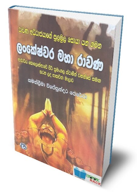 %e0%b6%bd%e0%b7%8f%e0%b6%82%e0%b6%9a%e0%b7%99%e0%b7%81%e0%b7%8a%e0%b7%80%e0%b6%bb-%e0%b6%b8%e0%b7%84%e0%b7%8f-%e0%b6%bb%e0%b7%8f%e0%b7%80%e0%b6%ab-lankeshwara-maha-rawana