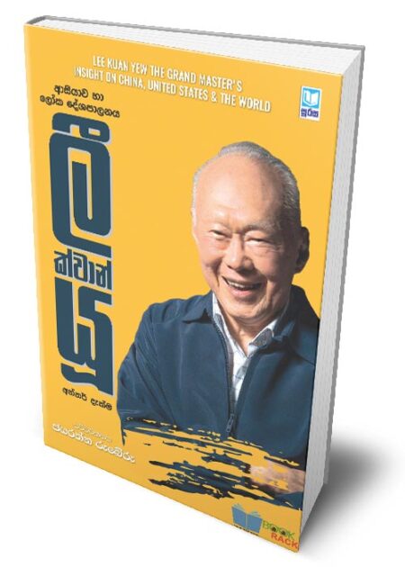 ලී ක්වාන් යූ - Lee Kuan Yew