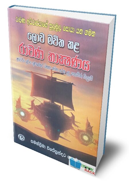 ලොව මවිත කල රාවනා තාක්ෂනය - Lowa Mavitha Kala Rawana Thakshanaya