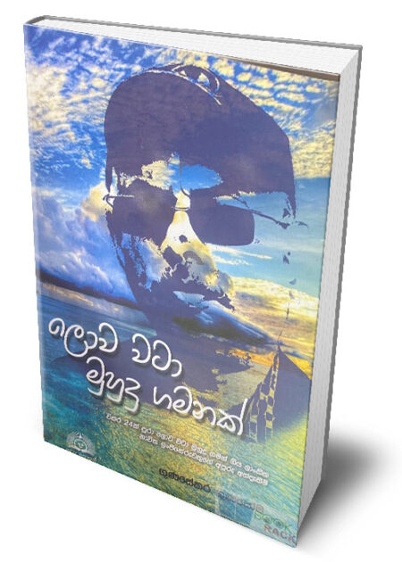 %e0%b6%bd%e0%b7%9c%e0%b7%80-%e0%b7%80%e0%b6%a7%e0%b7%8f-%e0%b6%b8%e0%b7%94%e0%b7%84%e0%b7%94%e0%b6%af%e0%b7%94-%e0%b6%9c%e0%b6%b8%e0%b6%b1%e0%b6%9a%e0%b7%8a-lowa-wata-muhudu-gamanak