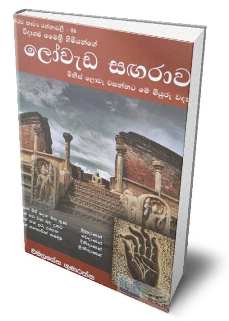 සන්ථව කාව්‍ය රත්නාවලී 06 - ලෝවැඩ සගරාව