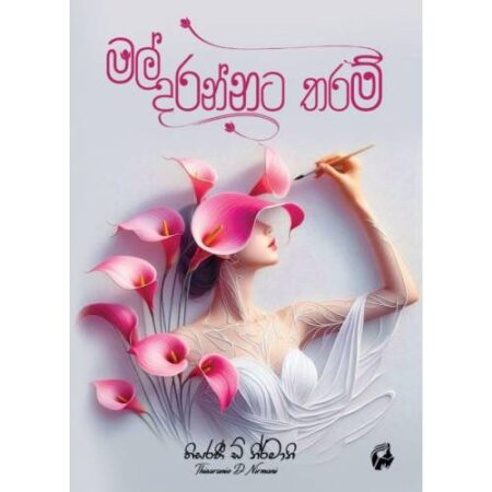 මල් දරන්නට තරම් - Mal Darannata Tharam