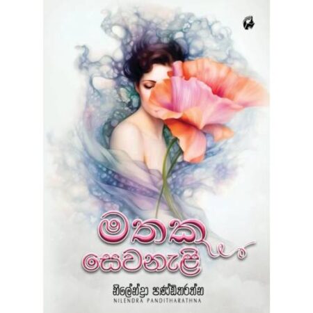 මතක සෙවනැළි - Mathaka Sewaneli