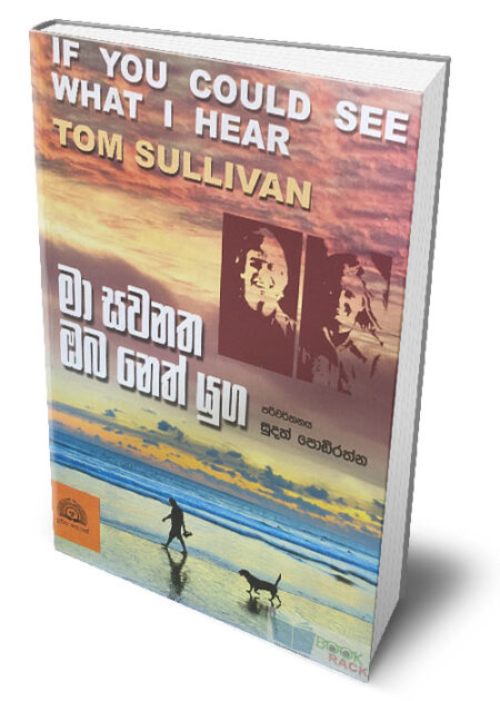 මා සවනත ඔබ නෙත් යුග – If You Could See What I See (Ma Sawanatha Oba Neth Yuga)