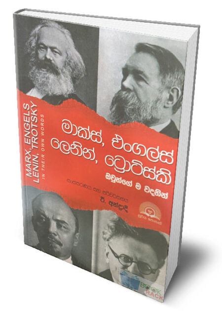 මාක්ස්, එංගල්ස්, ලෙනින්, ට්‍රොට්ස්කි – Marx, Engels, Trotsky