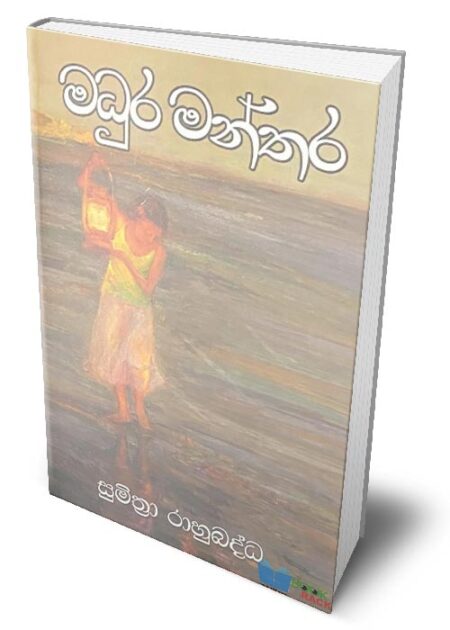 මධුර මන්තර - Madura Manthara