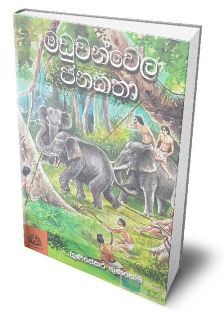 මඩුවන්වෙල ජනකතා – ‍Maduwanwela Janakatha
