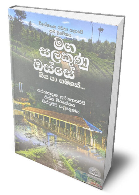 මග සලකුණු ඔස්සේ ගිය පා ගමනක් – ‍Maga Salakunu Osse Giya Pa Gamanak
