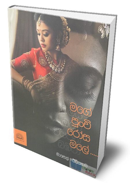 මගේ පුංචි රෝස මලේ – Mage Punchi Rosa Male
