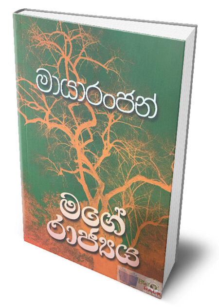 මගේ රාජ්‍යය – ‍Mage Rajya