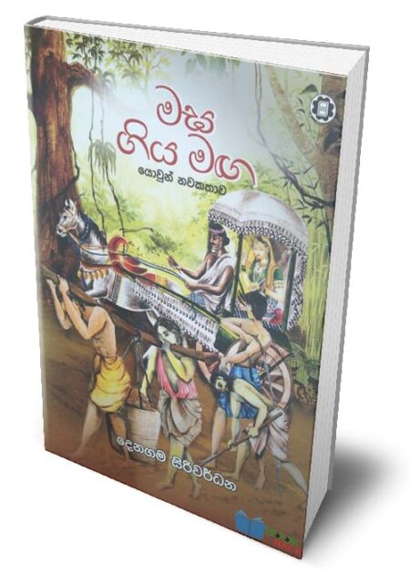 මඝ ගිය මඟ - Magha Giya Maga