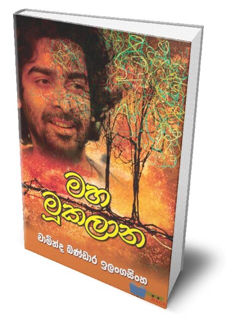 මහ මූකලාන – Maha Mukalana