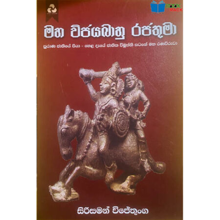 මහ විජයබාහු රජතුමා - Maha Vijayabahu Rajathuma
