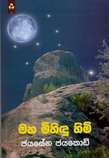 maha-mihidu-himi-%e0%b6%b8%e0%b7%84-%e0%b6%b8%e0%b7%92%e0%b7%84%e0%b7%92%e0%b6%b3%e0%b7%94-%e0%b7%84%e0%b7%92%e0%b6%b8%e0%b7%92