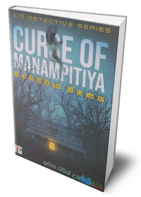 මනම්පිටියේ භිෂණය - Curse Of Manampitiya