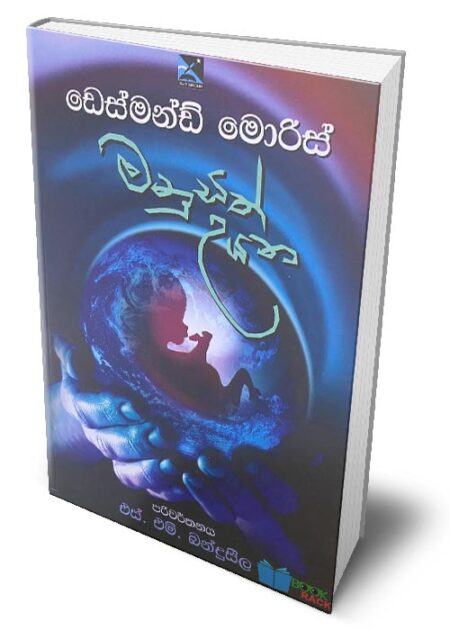 මනුසත් උයන - Manusath Uyana