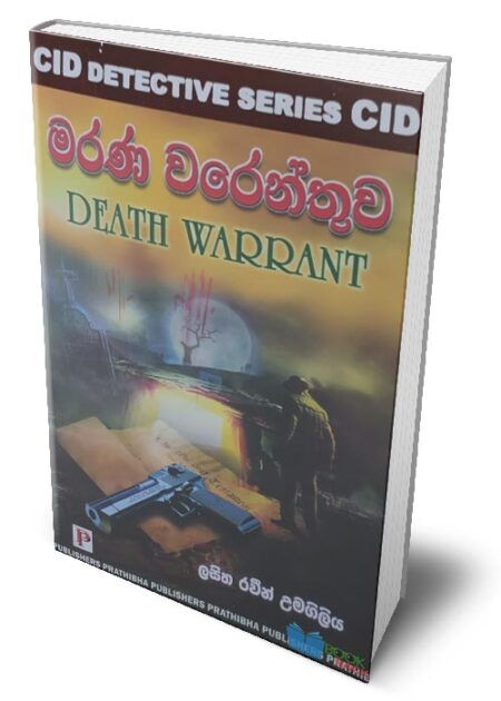 මරණ වරෙන්තුව - Death Warrant