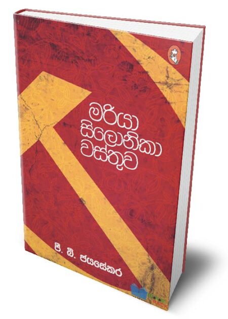 %e0%b6%b8%e0%b6%bb%e0%b7%92%e0%b6%ba%e0%b7%8f-%e0%b7%83%e0%b7%92%e0%b6%bd%e0%b7%9c%e0%b6%b1%e0%b7%92%e0%b6%9a%e0%b7%8f-%e0%b7%80%e0%b7%83%e0%b7%8a%e0%b6%ad%e0%b7%94%e0%b7%80-mariya-silonika