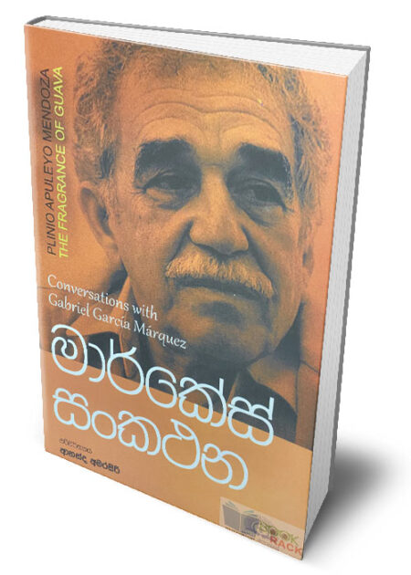 මාර්කේස් සංකථන – Conversations with Gabriel García Márquez (Marquez Sankathana)