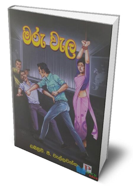 %e0%b6%b8%e0%b6%bb%e0%b7%94-%e0%b7%80%e0%b7%90%e0%b6%bd-maru-wela