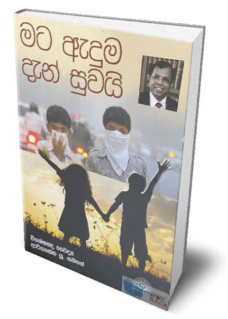 මට ඇදුම දැන් සුවයි – Mata Aduma Dan Suwai